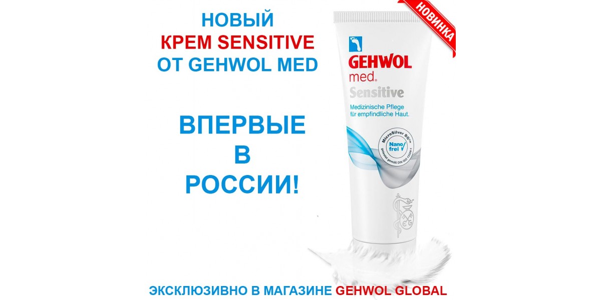 Впервые в России - новый крем Gehwol Sensitive для чувствительной кожи